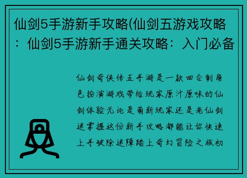 仙剑5手游新手攻略(仙剑五游戏攻略：仙剑5手游新手通关攻略：入门必备指南，快速升级破迷障)