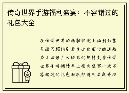 传奇世界手游福利盛宴：不容错过的礼包大全