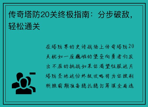 传奇塔防20关终极指南：分步破敌，轻松通关