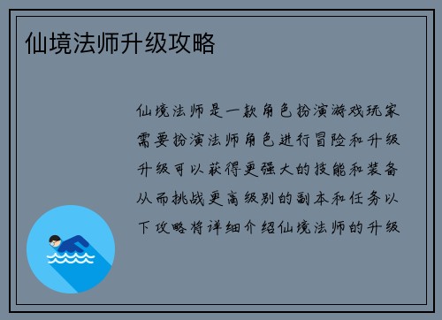 仙境法师升级攻略