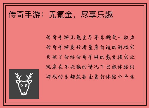 传奇手游：无氪金，尽享乐趣