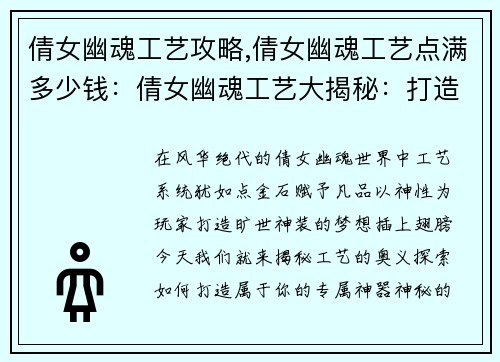 倩女幽魂工艺攻略,倩女幽魂工艺点满多少钱：倩女幽魂工艺大揭秘：打造旷世神装秘籍