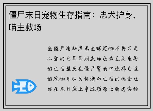 僵尸末日宠物生存指南：忠犬护身，喵主救场