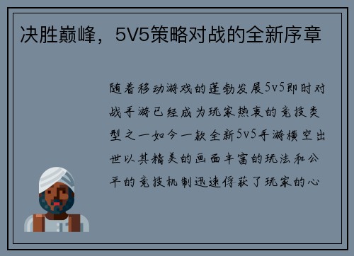 决胜巅峰，5V5策略对战的全新序章