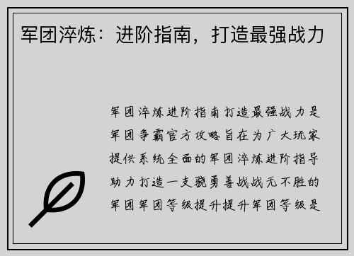 军团淬炼：进阶指南，打造最强战力