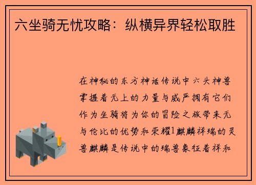 六坐骑无忧攻略：纵横异界轻松取胜