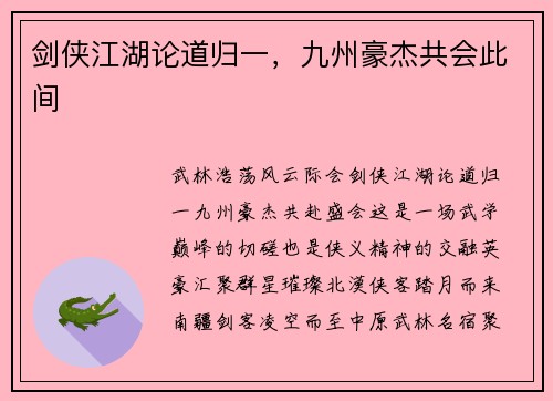 剑侠江湖论道归一，九州豪杰共会此间