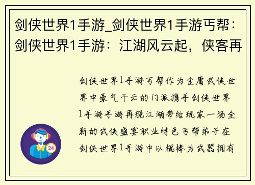 剑侠世界1手游_剑侠世界1手游丐帮：剑侠世界1手游：江湖风云起，侠客再征途