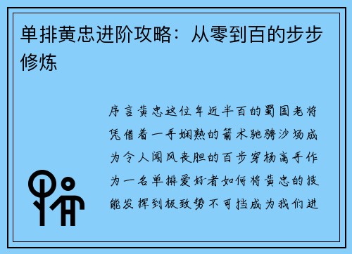 单排黄忠进阶攻略：从零到百的步步修炼