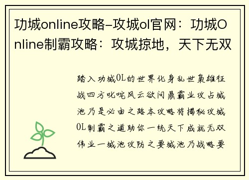 功城online攻略-攻城ol官网：功城Online制霸攻略：攻城掠地，天下无双