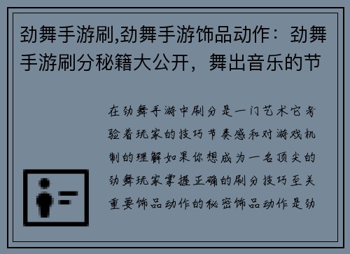 劲舞手游刷,劲舞手游饰品动作：劲舞手游刷分秘籍大公开，舞出音乐的节奏感