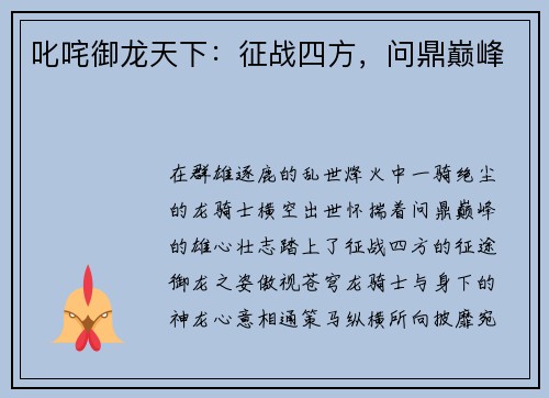 叱咤御龙天下：征战四方，问鼎巅峰