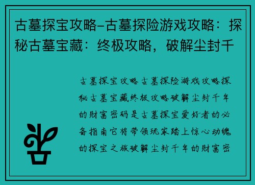 古墓探宝攻略-古墓探险游戏攻略：探秘古墓宝藏：终极攻略，破解尘封千年的财富密码