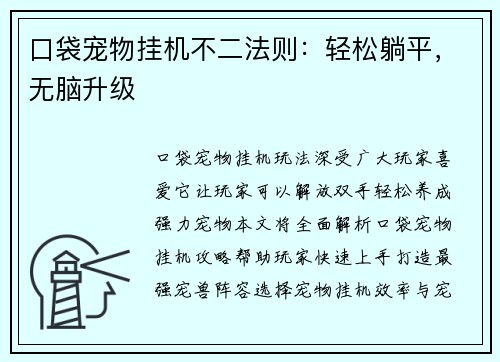 口袋宠物挂机不二法则：轻松躺平，无脑升级