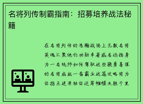 名将列传制霸指南：招募培养战法秘籍