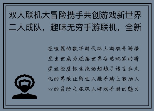 双人联机大冒险携手共创游戏新世界二人成队，趣味无穷手游联机，全新体验双人合力，闯关无极限