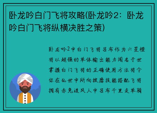 卧龙吟白门飞将攻略(卧龙吟2：卧龙吟白门飞将纵横决胜之策)