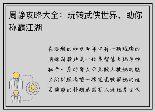 周静攻略大全：玩转武侠世界，助你称霸江湖