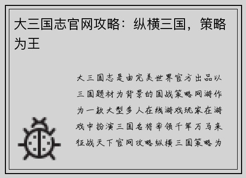 大三国志官网攻略：纵横三国，策略为王