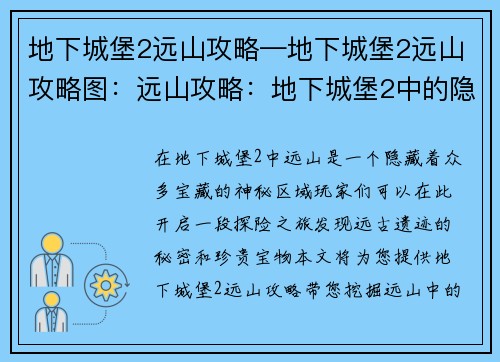 地下城堡2远山攻略—地下城堡2远山攻略图：远山攻略：地下城堡2中的隐秘宝藏