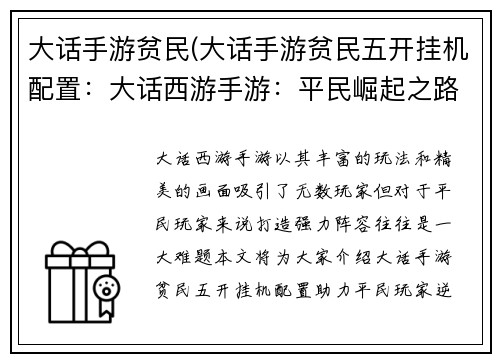 大话手游贫民(大话手游贫民五开挂机配置：大话西游手游：平民崛起之路)