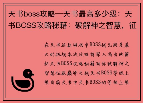 天书boss攻略—天书最高多少级：天书BOSS攻略秘籍：破解神之智慧，征服巅峰之战