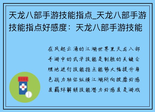 天龙八部手游技能指点_天龙八部手游技能指点好感度：天龙八部手游技能指点秘籍，纵横江湖战力飙升