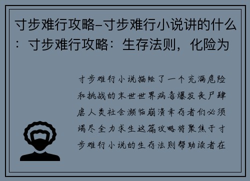 寸步难行攻略-寸步难行小说讲的什么：寸步难行攻略：生存法则，化险为夷