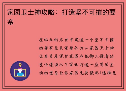 家园卫士神攻略：打造坚不可摧的要塞