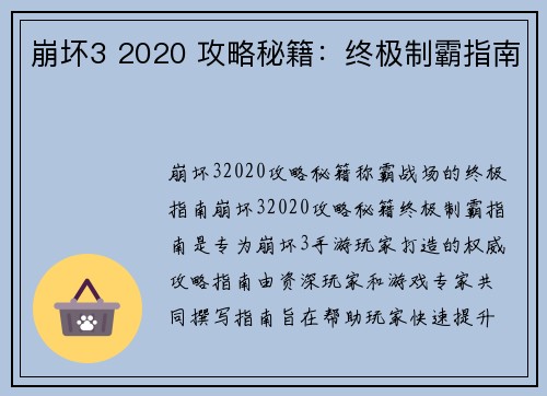 崩坏3 2020 攻略秘籍：终极制霸指南