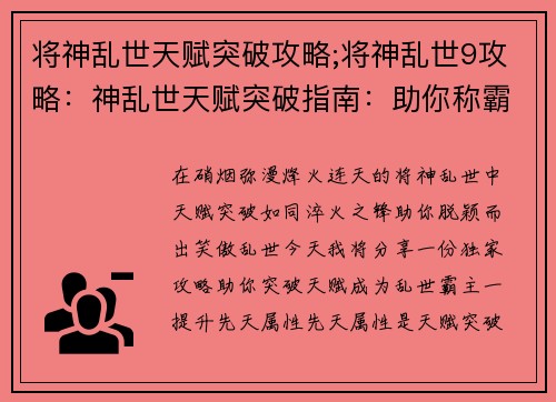 将神乱世天赋突破攻略;将神乱世9攻略：神乱世天赋突破指南：助你称霸乱世