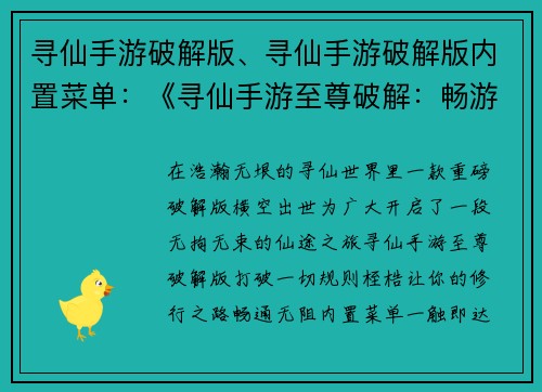 寻仙手游破解版、寻仙手游破解版内置菜单：《寻仙手游至尊破解：畅游仙途无阻碍》