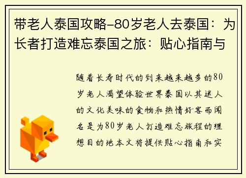 带老人泰国攻略-80岁老人去泰国：为长者打造难忘泰国之旅：贴心指南与实用意见