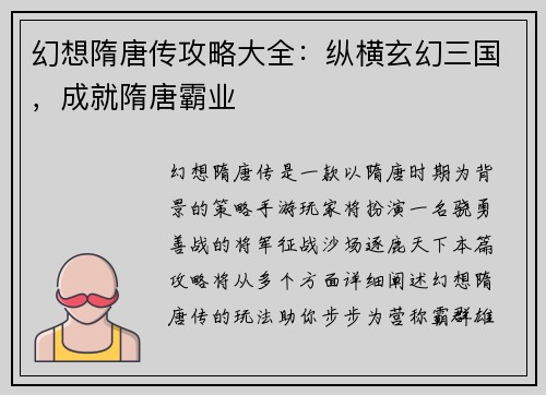 幻想隋唐传攻略大全：纵横玄幻三国，成就隋唐霸业