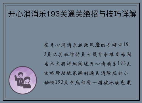 开心消消乐193关通关绝招与技巧详解