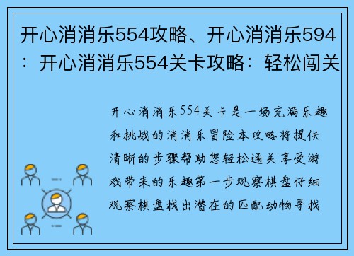 开心消消乐554攻略、开心消消乐594：开心消消乐554关卡攻略：轻松闯关无难题