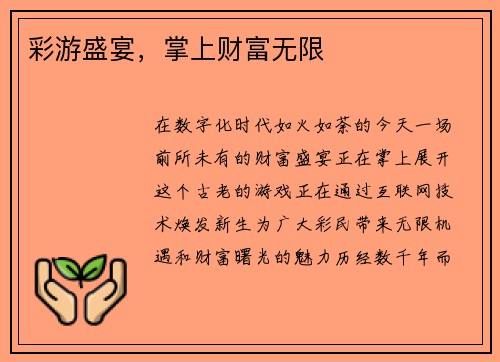 彩游盛宴，掌上财富无限