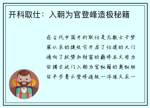 开科取仕：入朝为官登峰造极秘籍