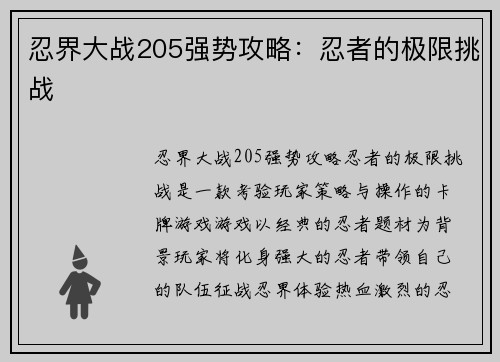 忍界大战205强势攻略：忍者的极限挑战