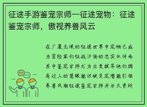 征途手游鉴宠宗师—征途宠物：征途鉴宠宗师，傲视养兽风云