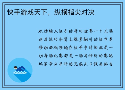 快手游戏天下，纵横指尖对决