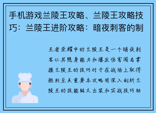 手机游戏兰陵王攻略、兰陵王攻略技巧：兰陵王进阶攻略：暗夜刺客的制胜秘诀