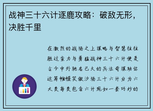 战神三十六计逐鹿攻略：破敌无形，决胜千里