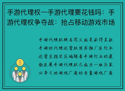 手游代理权—手游代理要花钱吗：手游代理权争夺战：抢占移动游戏市场高地