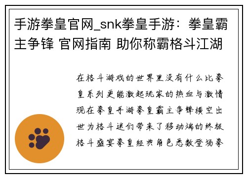 手游拳皇官网_snk拳皇手游：拳皇霸主争锋 官网指南 助你称霸格斗江湖