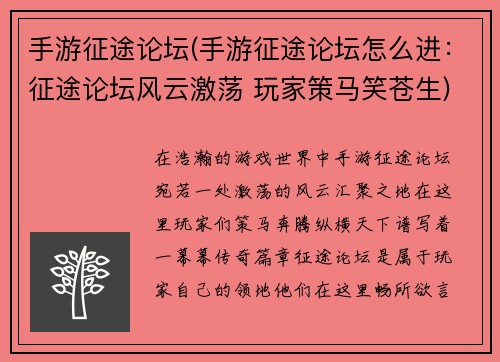 手游征途论坛(手游征途论坛怎么进：征途论坛风云激荡 玩家策马笑苍生)