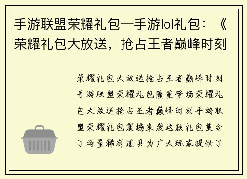 手游联盟荣耀礼包—手游lol礼包：《荣耀礼包大放送，抢占王者巅峰时刻》