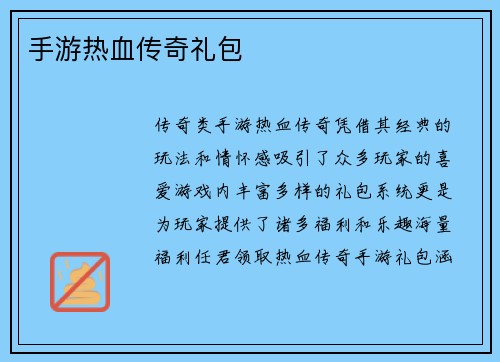 手游热血传奇礼包