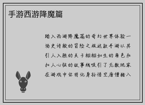 手游西游降魔篇