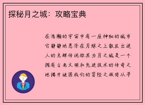 探秘月之城：攻略宝典